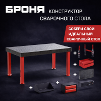 Конструктор сварочного стола БРОНЯ