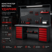 Конструктор верстака УДАРНИК